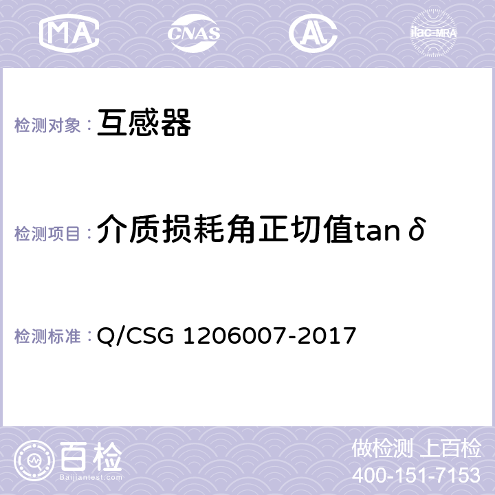 介质损耗角正切值tanδ 电力设备检修试验规程 Q/CSG 1206007-2017 表12.13-14 表14.10-11 表15.2 表31.16