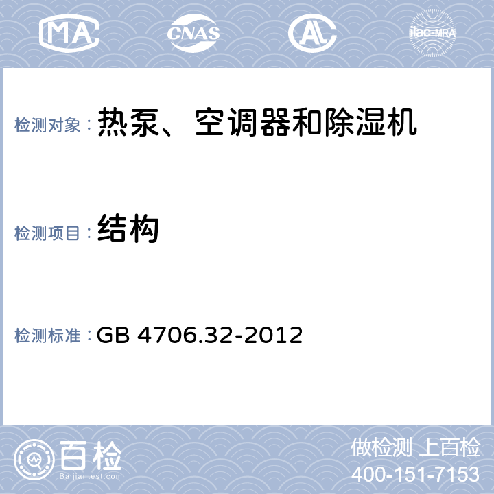結(jié)構(gòu) 家用和類似用途電器 熱泵、空調(diào)器和除濕機(jī)的特殊要求 GB 4706.32-2012 22