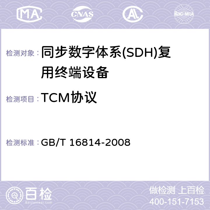 TCM协议 GB/T 16814-2008 同步数字体系(SDH)光缆线路系统测试方法