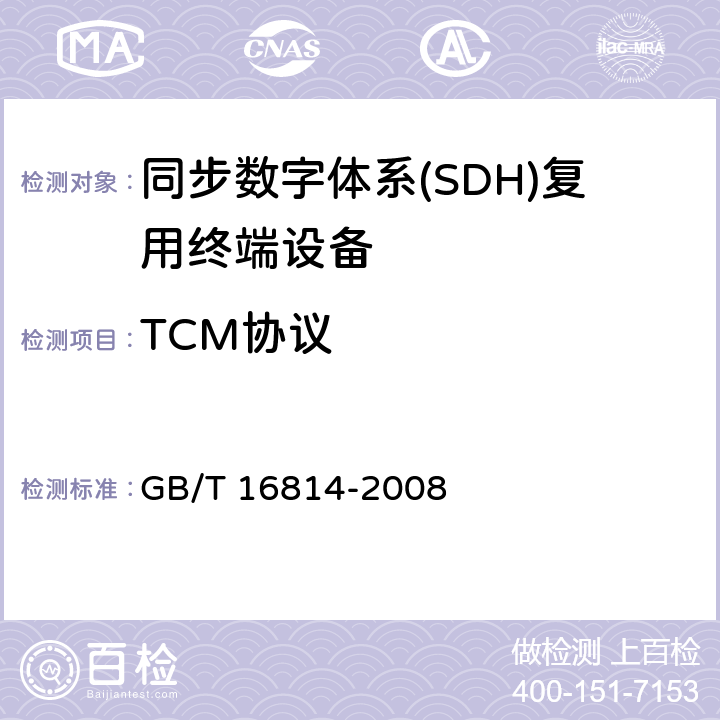 TCM协议 同步数字体系(SDH)光缆线路系统测试方法 GB/T 16814-2008 15