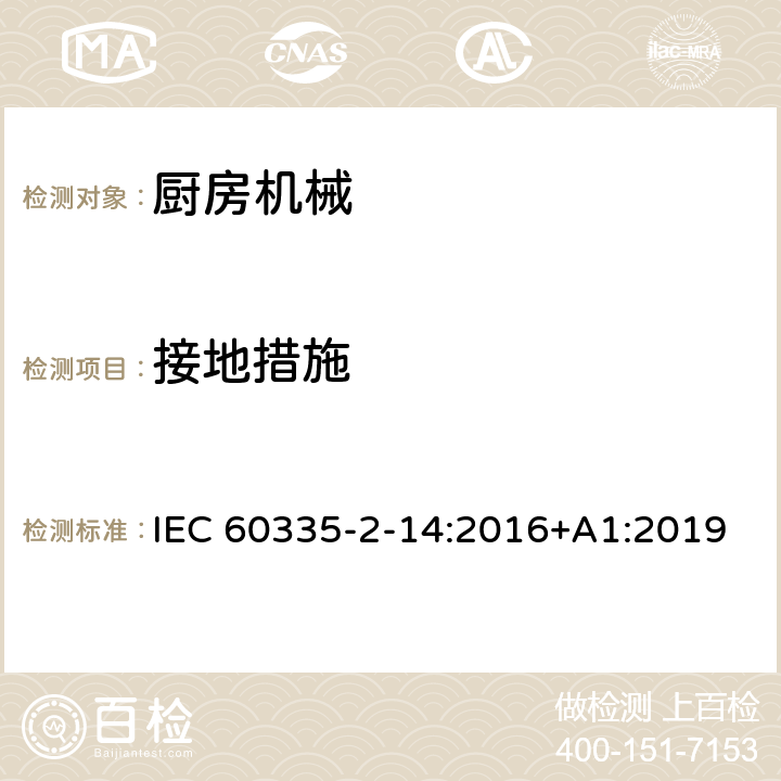 接地措施 家用和类似用途电气设备的安全 第2-14部分:厨房机械的特殊要求 IEC 60335-2-14:2016+A1:2019 27