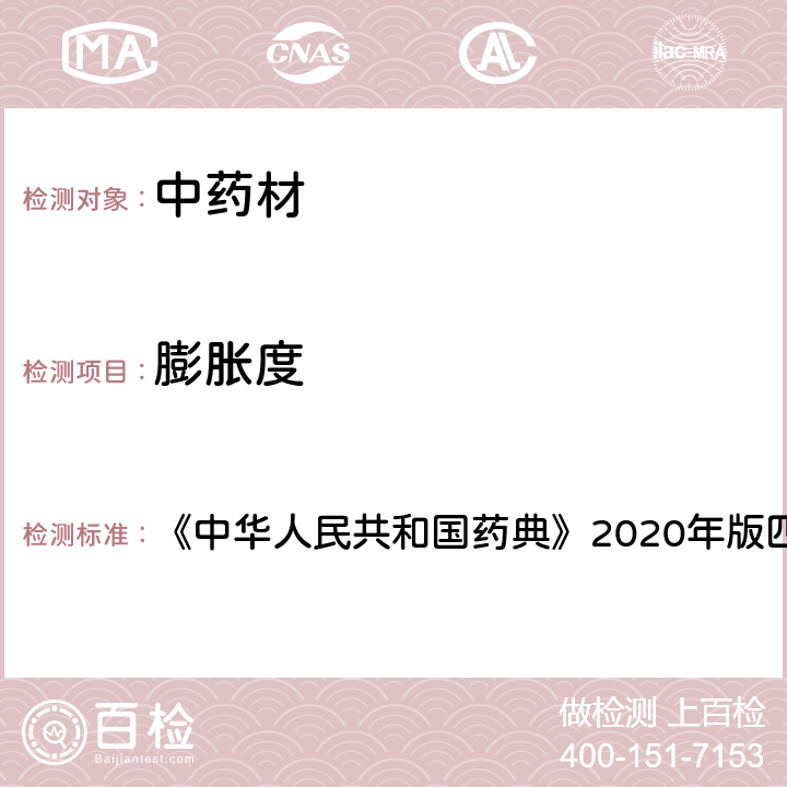 膨胀度 膨胀度测定法 《中华人民共和国药典》2020年版四部 通则2101