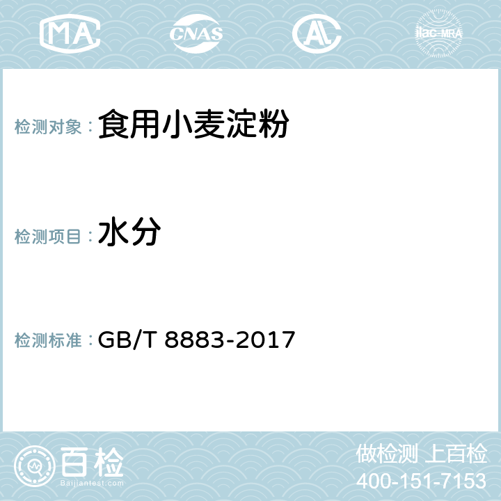 水分 食用小麦淀粉 GB/T 8883-2017 5.2（GB 5009.3-2016）