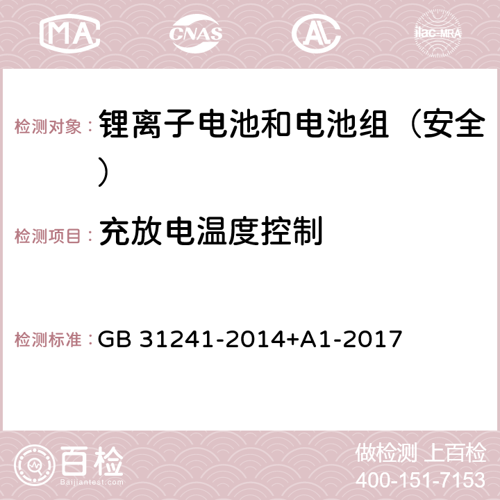 充放电温度控制 《便携式电子产品用锂离子电池和电池组安全要求》 GB 31241-2014+A1-2017 11.6