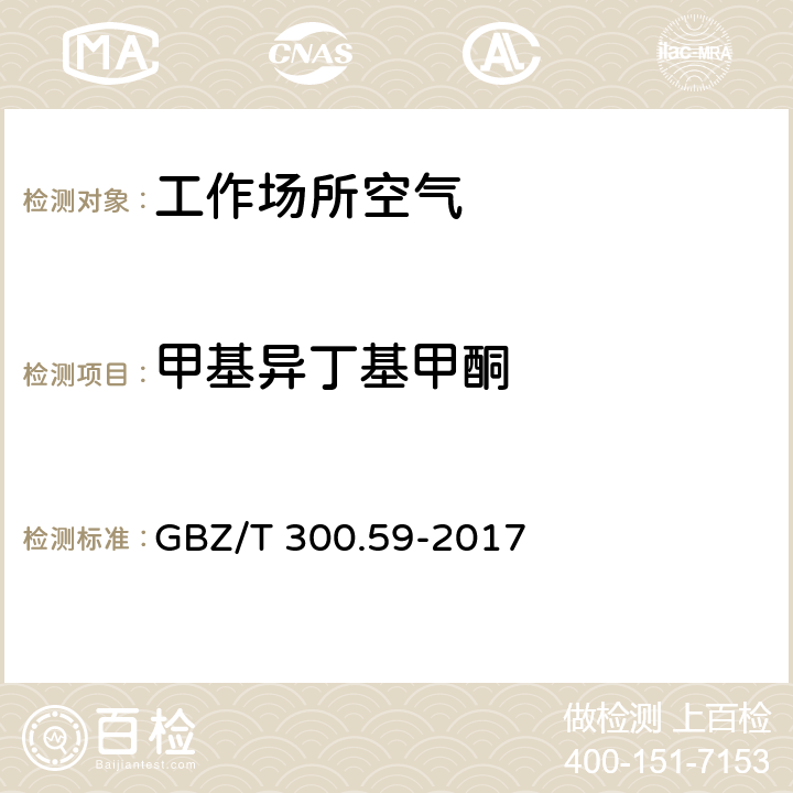 甲基异丁基甲酮 工作场所空气有毒物质测定 第59部分：挥发性有机化合物 GBZ/T 300.59-2017 4