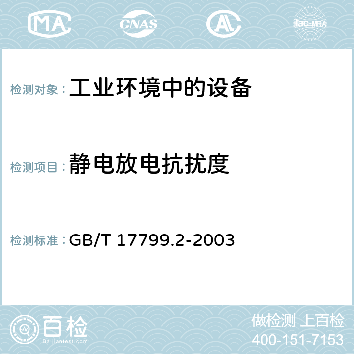 静电放电抗扰度 电磁兼容 通用标准 工业环境中的抗扰度试验 GB/T 17799.2-2003 1.3