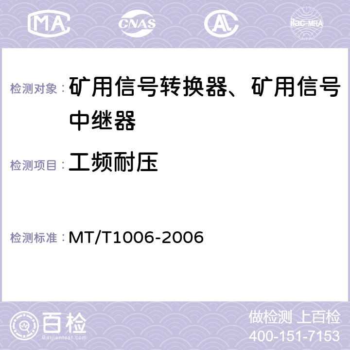 工频耐压 T 1006-2006 矿用信号转换器 MT/T1006-2006 4.10.2