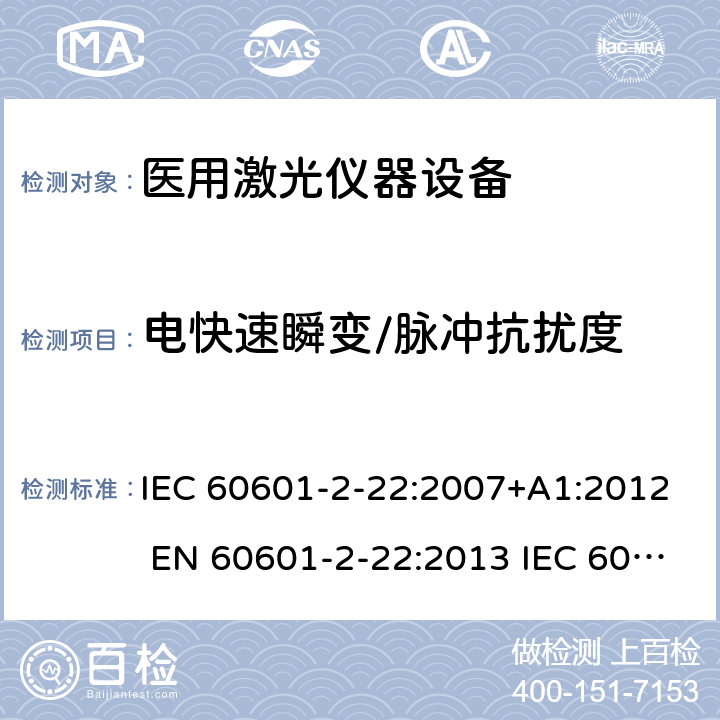 电快速瞬变/脉冲抗扰度 IEC 60601-2-22 医用电气设备第2-22部分：医用激光仪器设备 :2007+A1:2012 EN 60601-2-22:2013 :2019 EN :2020 201.17