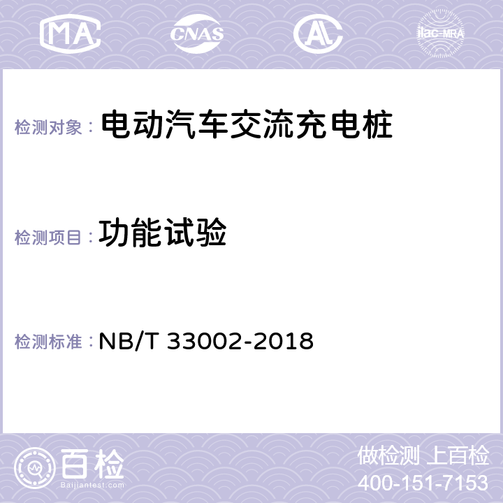 功能试验 电动汽车交流充电桩技术条件 NB/T 33002-2018 6