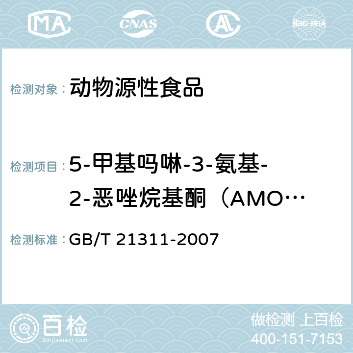 5-甲基吗啉-3-氨基-2-恶唑烷基酮（AMOZ） 动物源性食品中硝基呋喃类药物代谢物残留量检测方法高效液相色谱-串联质谱法 GB/T 21311-2007