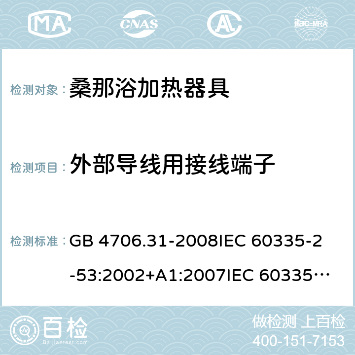 外部导线用接线端子 家用和类似用途电器的安全 桑那浴加热器具的特殊要求 GB 4706.31-2008
IEC 60335-2-53:2002+A1:2007
IEC 60335-2-53:2011
IEC 60335-2-53:2011+A1:2017
EN 60335-2-53:2011
AS/NZS 60335.2.53:2011
AS/NZS 60335.2.53:2011+A1:2017 26