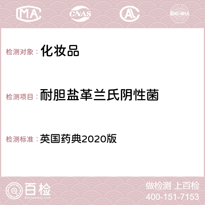 耐胆盐革兰氏阴性菌 非无菌产品的微生物学检测：特定微生物测试 英国药典2020版 附录16 B.1