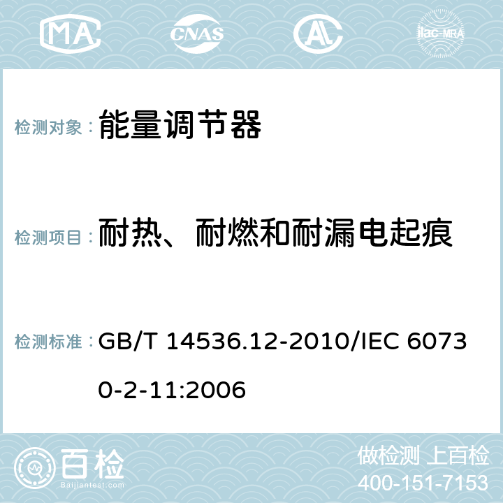 耐熱、耐燃和耐漏電起痕 家用和類似用途電自動控制器 能量調(diào)節(jié)器的特殊要求 GB/T 14536.12-2010/IEC 60730-2-11:2006 21