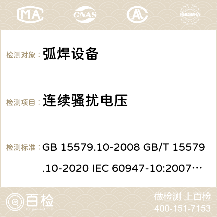 连续骚扰电压 弧焊设备 第10部分_电磁兼容性(EMC)要求 GB 15579.10-2008 GB/T 15579.10-2020 IEC 60947-10:2007 IEC 60974-10:2020 6.3