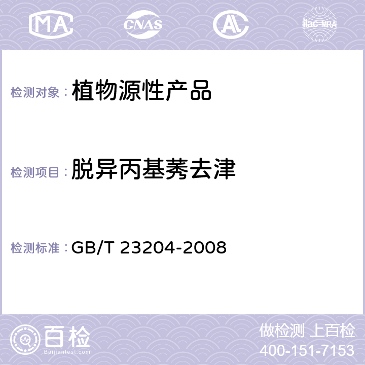 脱异丙基莠去津 茶叶中519种农药及相关化学品残留量的测定 气相色谱-质谱法 GB/T 23204-2008 3