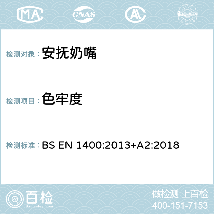 色牢度 婴幼儿安抚奶嘴安全要求 和测试方法 BS EN 1400:2013+A2:2018 条款10.7