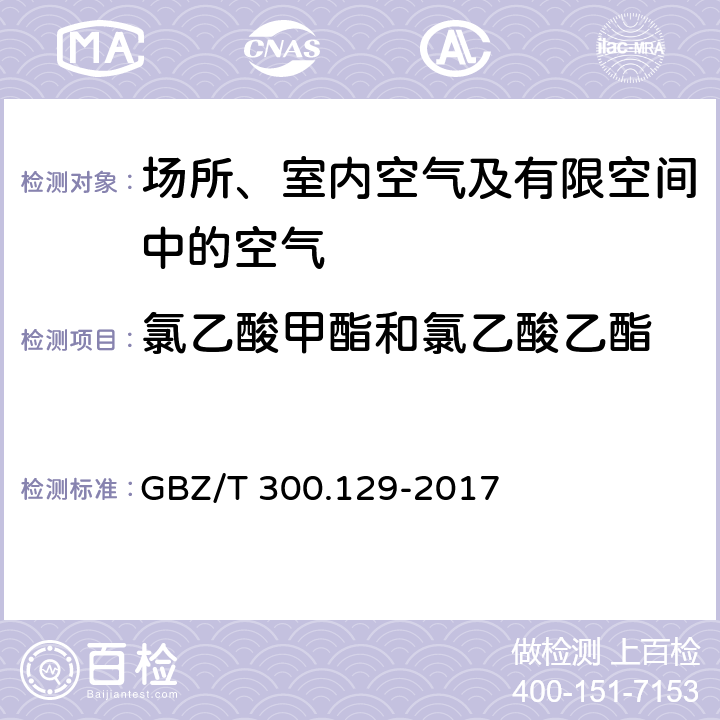 氯乙酸甲酯和氯乙酸乙酯 GBZ/T 300.129-2017 工作场所空气有毒物质测定 第129部分：氯乙酸甲酯和氯乙酸乙酯