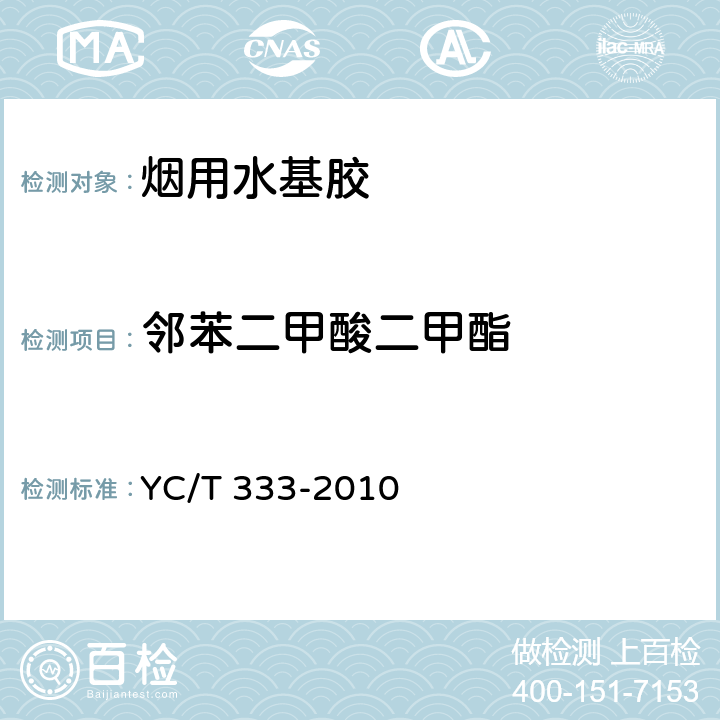 邻苯二甲酸二甲酯 烟用水基胶 邻苯二甲酸酯的测定 气相色谱/质谱联用法 YC/T 333-2010