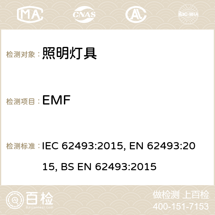 EMF IEC 62493-2015 照明设备对有关人体电磁照射的评定