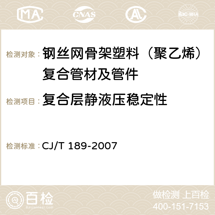 复合层静液压稳定性 钢丝网骨架塑料（聚乙烯）复合管材及管件 CJ/T 189-2007 6.5.2