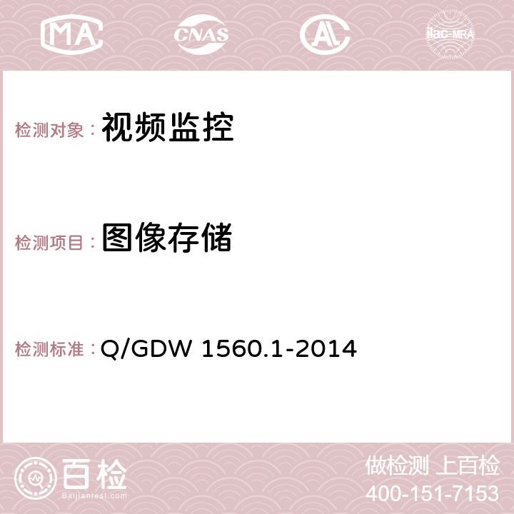 图像存储 Q/GDW 1560.1-2014 输电线路图像/视频监控装置技术规范第1部分 图像监控装置  5.2、7.2.3