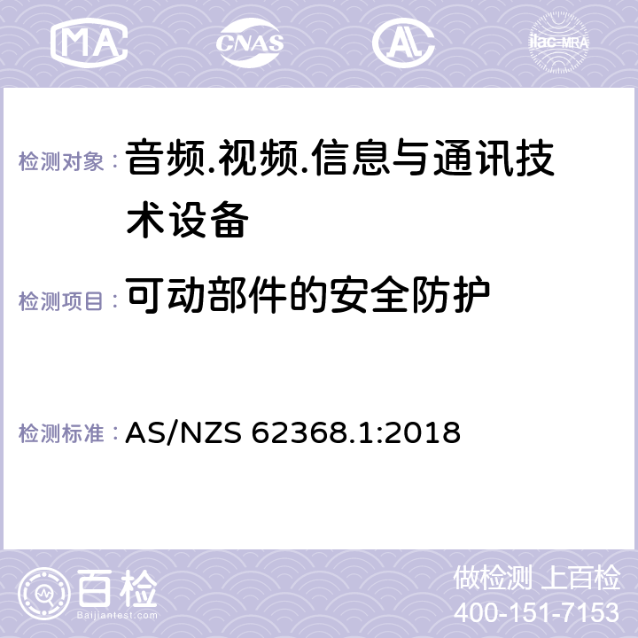 可动部件的安全防护 音频.视频.信息与通讯技术设备 AS/NZS 62368.1:2018 8.5