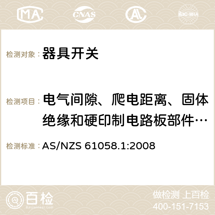 电气间隙、爬电距离、固体绝缘和硬印制电路板部件的涂敷层 AS/NZS 61058.1 器具开关 第1部分：通用要求 :2008 20