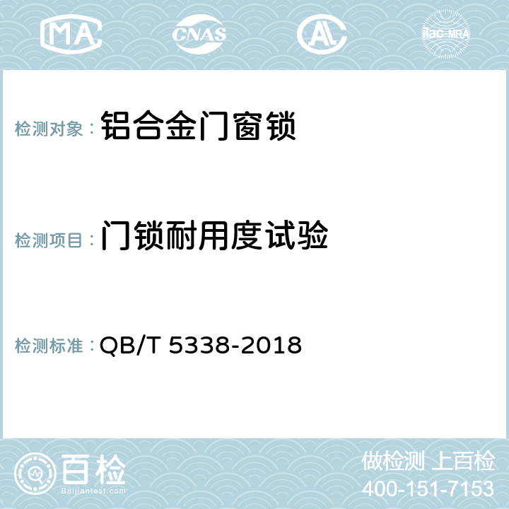 门锁耐用度试验 铝合金门窗锁 QB/T 5338-2018 6.3.1