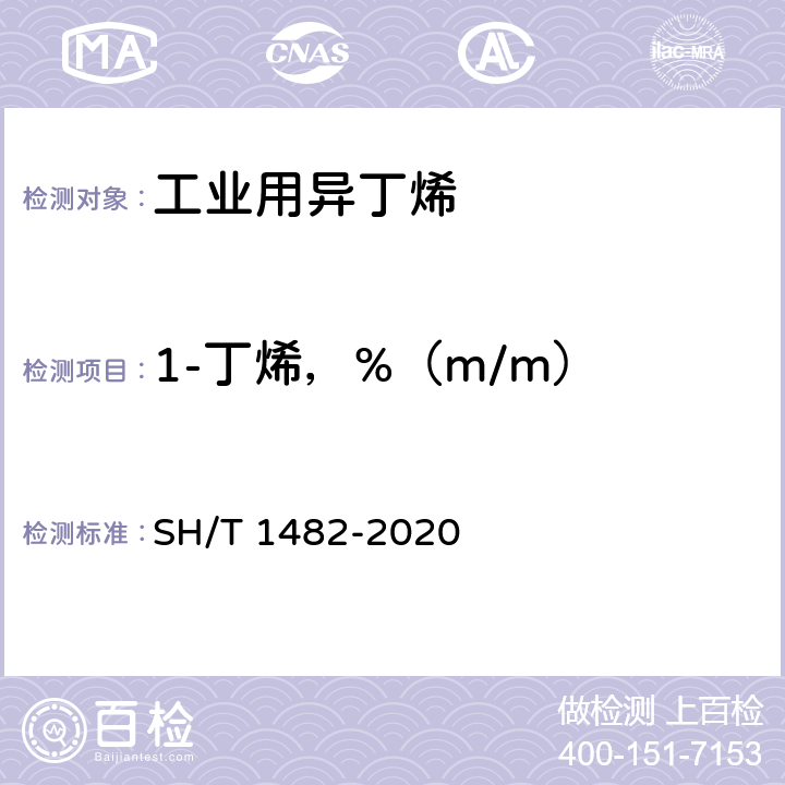 1-丁烯，%（m/m） SH/T 1482-2020 工业用异丁烯纯度及烃类杂质的测定 气相色谱法