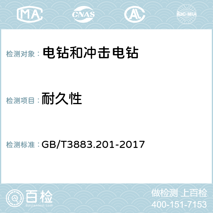 耐久性 手持式、可移式电动工具和园林工具的安全 第2部分：电钻和冲击电钻的专用要求 GB/T3883.201-2017 17