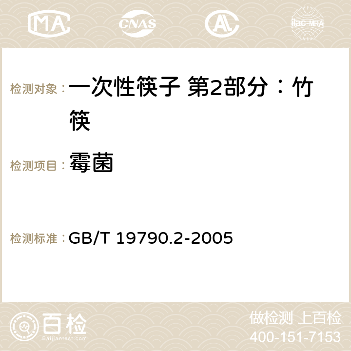 霉菌 一次性筷子 第2部分：竹筷 GB/T 19790.2-2005 6.4.3.4（GB 4789.15-2016）