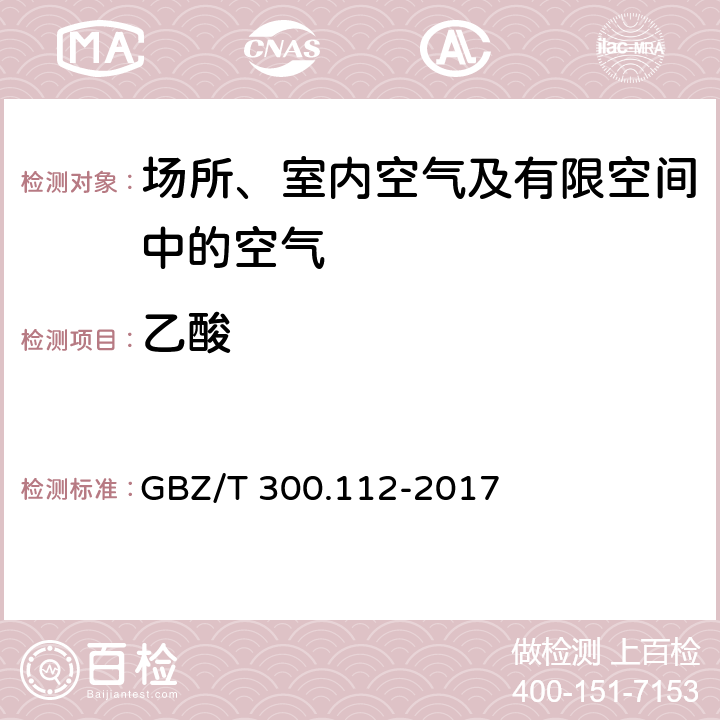 乙酸 工作场所空气有毒物质测定第 112 部分： 甲酸和乙酸 乙酸的溶剂解吸-气相色谱法 GBZ/T 300.112-2017 5