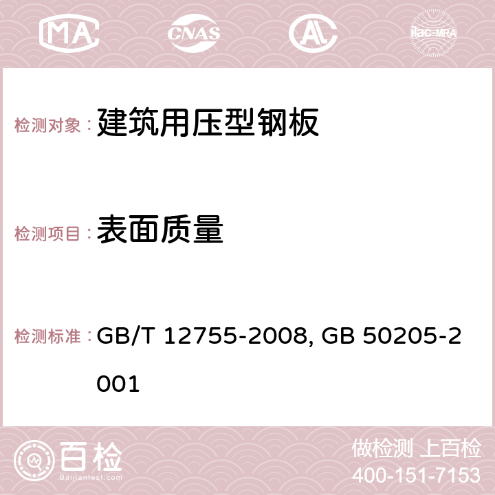 表面质量 建筑用压型钢板GB/T 12755-2008 、钢结构工程施工质量验收规范GB 50205-2001