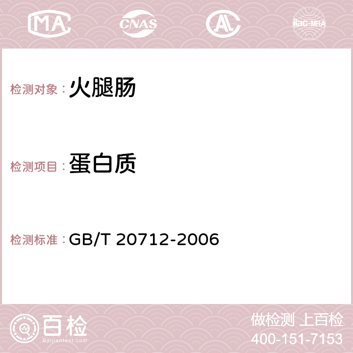 蛋白质 火腿肠 GB/T 20712-2006 5.5(GB 5009.5-2016)