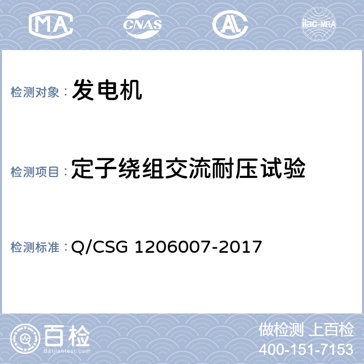 定子绕组交流耐压试验 电力设备检修试验规程 Q/CSG 1206007-2017 表92.51