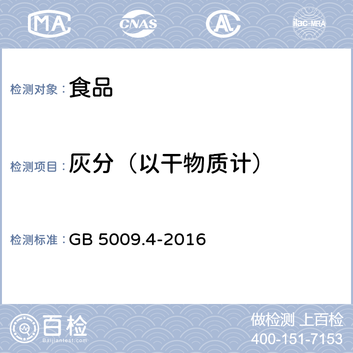 灰分（以干物质计） 食品安全国家标准食品中灰分的测定 GB 5009.4-2016