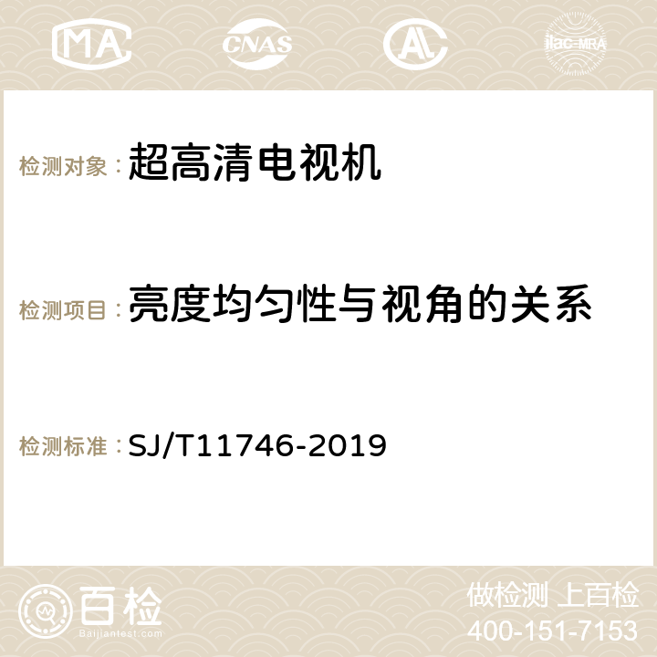 亮度均匀性与视角的关系 超高清电视机测量方法 SJ/T11746-2019 Cl.5.17