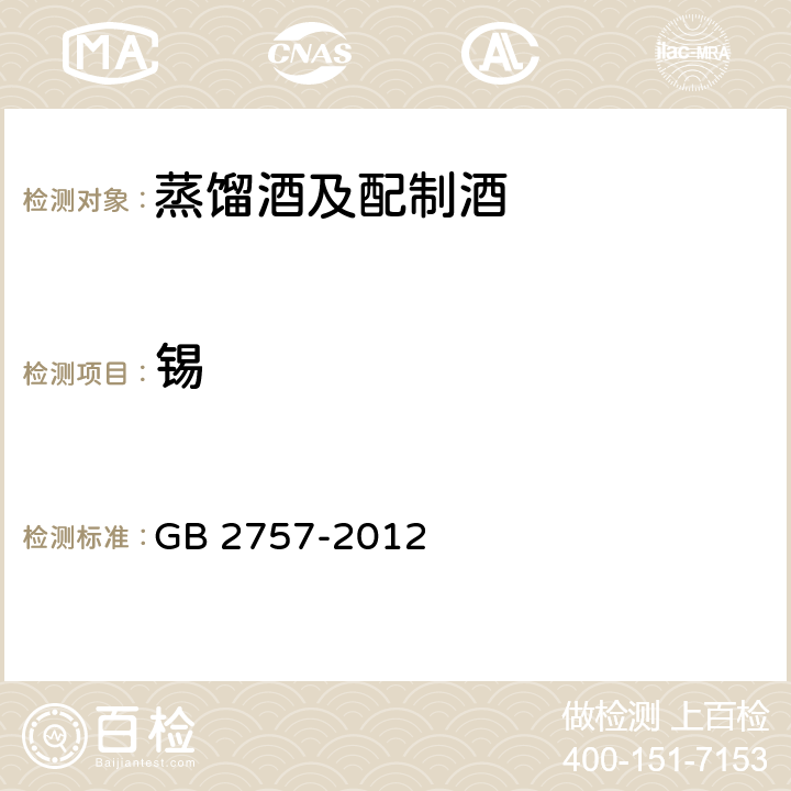 锡 蒸馏酒及配制酒卫生标准 GB 2757-2012 3.4.1（GB 5009.16-2014）