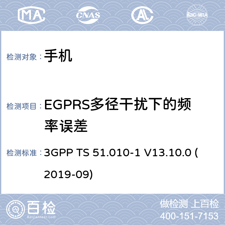 EGPRS多径干扰下的频率误差 数字蜂窝电信系统（第2阶段+）（GSM）；移动台（MS）一致性规范；第1部分：一致性规范 3GPP TS 51.010-1 V13.10.0 (2019-09) 13.17.2