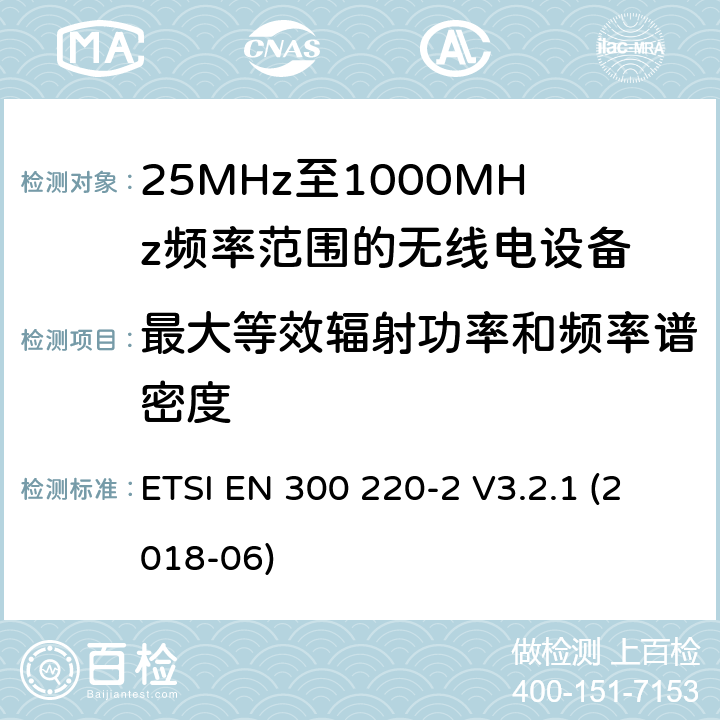 最大等效辐射功率和频率谱密度 短距离设备; 25MHz至1000MHz频率范围的无线电设备; 第2部分： 覆盖2014/53/EU 3.2条指令的协调标准要求 ETSI EN 300 220-2 V3.2.1 (2018-06) 4.3.2