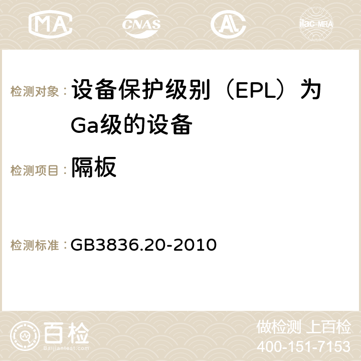 隔板 GB 3836.20-2010 爆炸性环境 第20部分:设备保护级别(EPI)为Ga级的设备