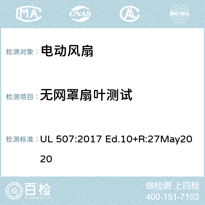 无网罩扇叶测试 电动类风扇的标准 UL 507:2017 Ed.10+R:27May2020 56