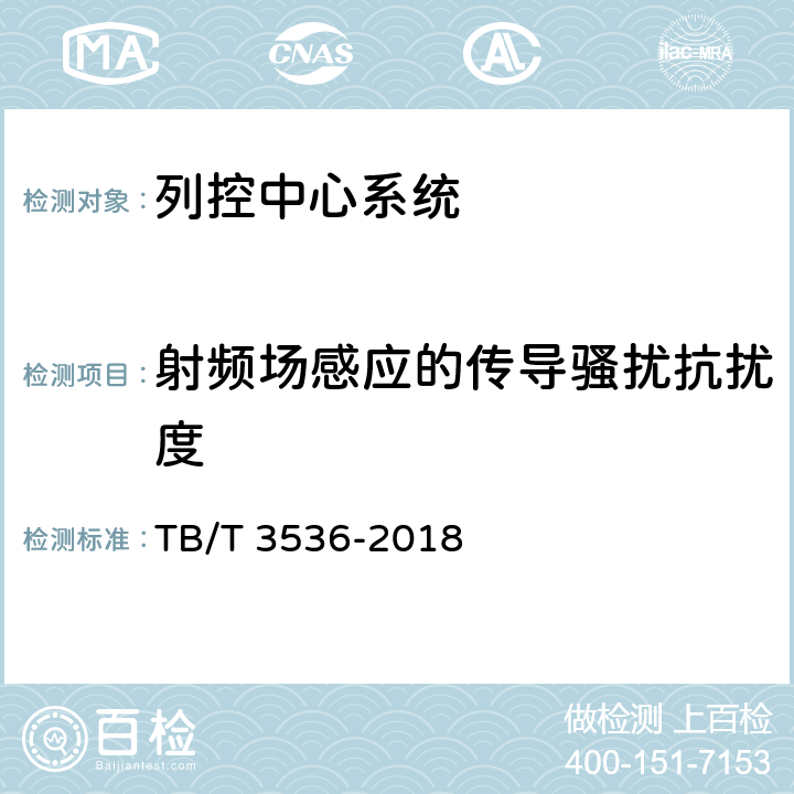 射频场感应的传导骚扰抗扰度 列控中心测试规范 TB/T 3536-2018 5.3.3.1