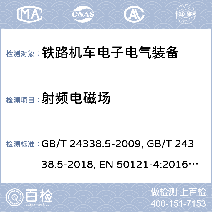 射频电磁场 铁路应 电磁兼容性 第4部分 信号和通信设备的发射和抗扰度 GB/T 24338.5-2009, GB/T 24338.5-2018, EN 50121-4:2016, EN 50121-4:2016/A1:2019, IEC 62236-4:2008, IEC 62236-4:2018 条款6
