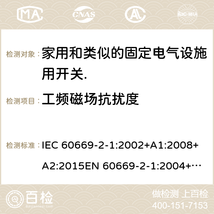 工频磁场抗扰度 家用和类似的固定电气设施用开关.第2-1部分:特殊要求.电子开关 IEC 60669-2-1:2002+A1:2008+A2:2015
EN 60669-2-1:2004+A1:2009+A12:2010
GB/T 16915.2-2012 条款26.1