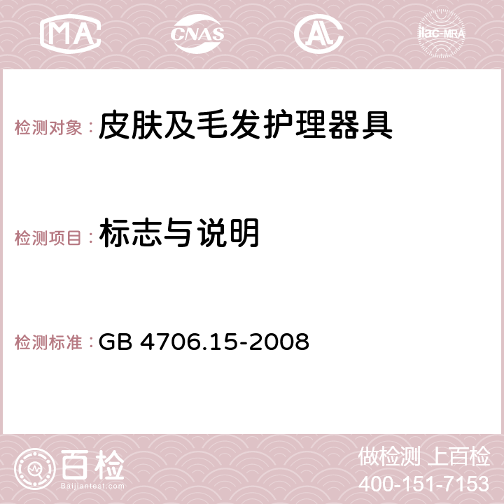 标志与说明 家用和类似用途电器的安全皮肤及毛发护理器具的特殊要求 GB 4706.15-2008 7