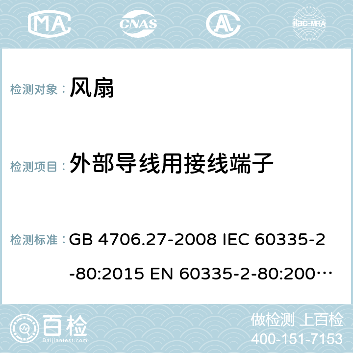 外部导线用接线端子 家用和类似用途电器的安全 第2部分：风扇的特殊要求 GB 4706.27-2008 IEC 60335-2-80:2015 EN 60335-2-80:2003+A1:2004+A2:2009 AS/NZS 60335.2.80:2016+A1:2020+A1:2020 26