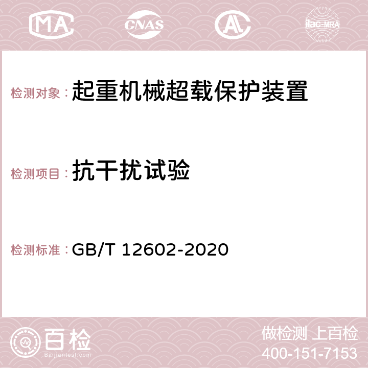 抗干扰试验 起重机械超载保护装置 GB/T 12602-2020 5.2.10