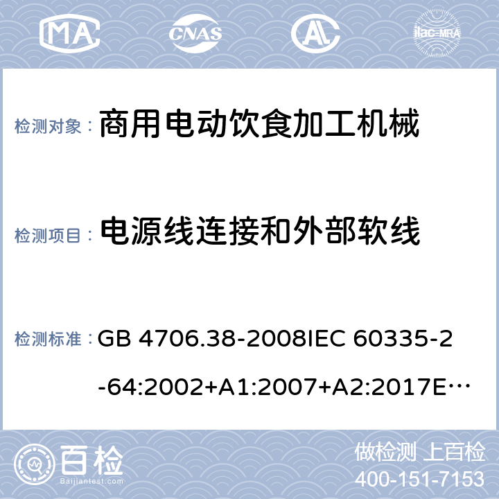 电源线连接和外部软线 家用和类似用途电器的安全 商用电动饮食加工机械的特殊要求 GB 4706.38-2008
IEC 60335-2-64:2002+A1:2007+A2:2017
EN 60335-2-64:2000+A1:2002 25