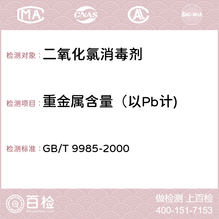 重金属含量（以Pb计) 手洗餐具用洗涤剂 GB/T 9985-2000 附录G